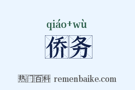 侨务是什么意思的图片